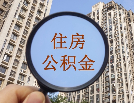 涉县商丘住房公积金最新政策解读（涉县商丘住房公积金使用条件）